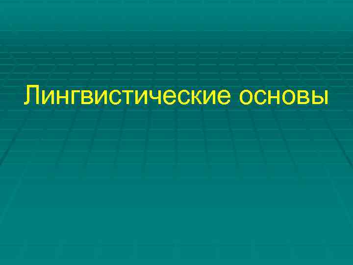 Лингвистические основы 