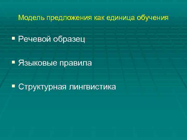 Модель предложения как единица обучения § Речевой образец § Языковые правила § Структурная лингвистика