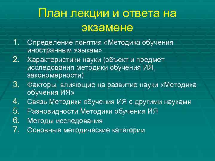 План лекции и ответа на экзамене 1. Определение понятия «Методика обучения 2. 3. 4.