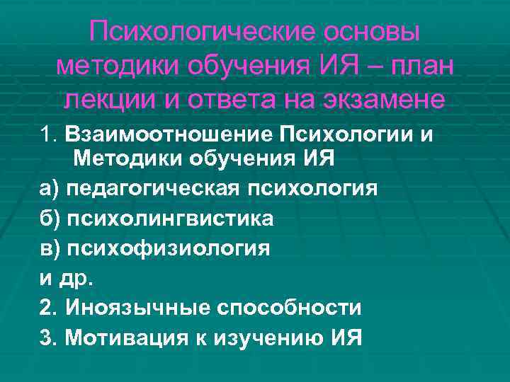 Психологические основы методики обучения ИЯ – план лекции и ответа на экзамене 1. Взаимоотношение