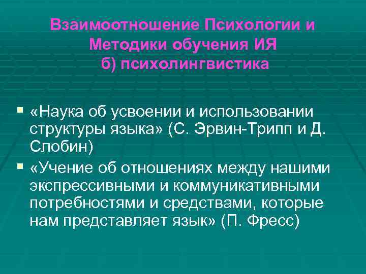 Взаимоотношение Психологии и Методики обучения ИЯ б) психолингвистика § «Наука об усвоении и использовании