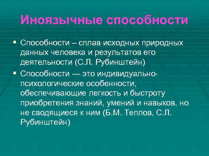 Иноязычные способности § Cпособности – сплав исходных природных данных человека и результатов его деятельности