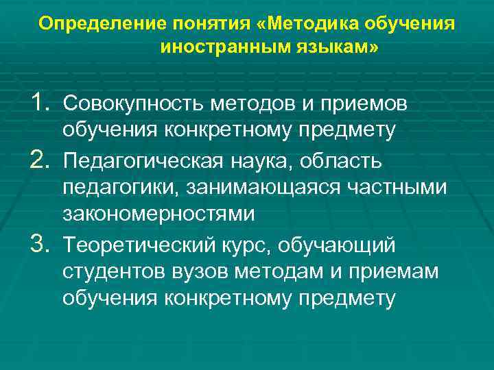 Определение понятия «Методика обучения иностранным языкам» 1. Совокупность методов и приемов обучения конкретному предмету