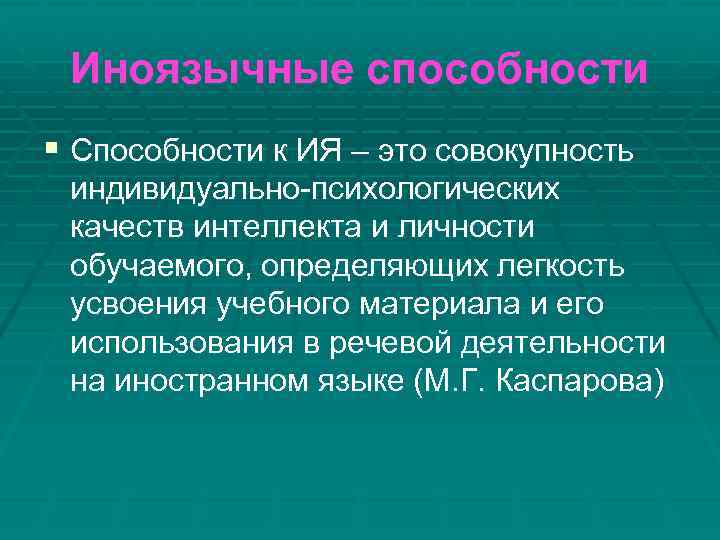 Иноязычные способности § Способности к ИЯ – это совокупность индивидуально-психологических качеств интеллекта и личности