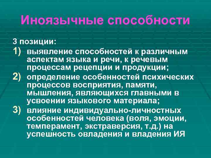 Иноязычные способности 3 позиции: 1) выявление способностей к различным аспектам языка и речи, к