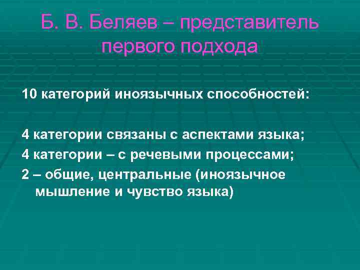 Б. В. Беляев – представитель первого подхода 10 категорий иноязычных способностей: 4 категории связаны