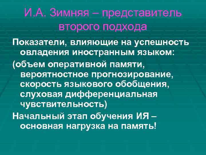 И. А. Зимняя – представитель второго подхода Показатели, влияющие на успешность овладения иностранным языком: