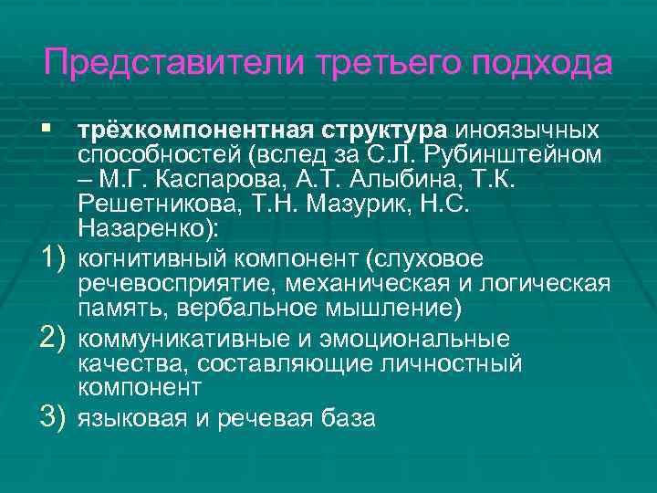 Представители третьего подхода § трёхкомпонентная структура иноязычных 1) 2) 3) способностей (вслед за С.