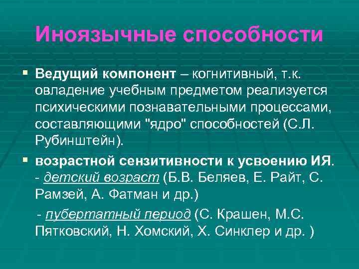 Иноязычные способности § Ведущий компонент – когнитивный, т. к. овладение учебным предметом реализуется психическими