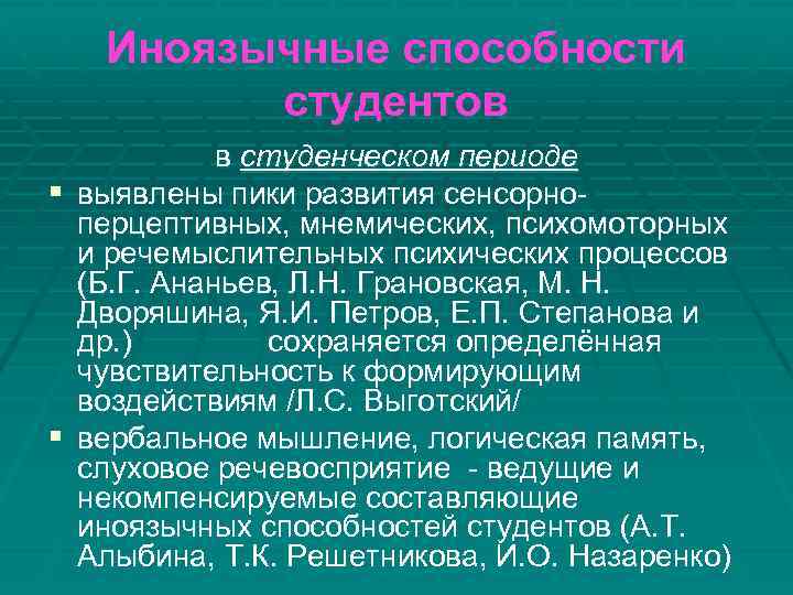 Иноязычные способности студентов в студенческом периоде § выявлены пики развития сенсорноперцептивных, мнемических, психомоторных и