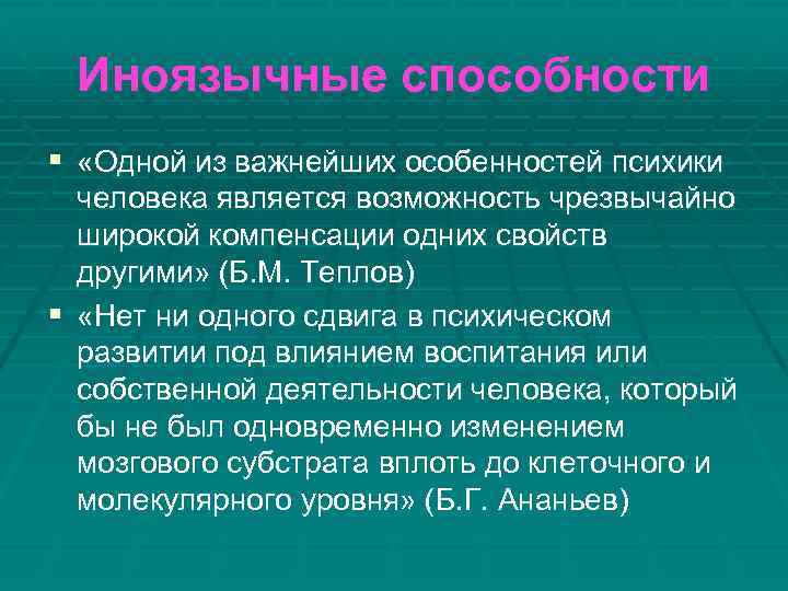 Иноязычные способности § «Одной из важнейших особенностей психики человека является возможность чрезвычайно широкой компенсации
