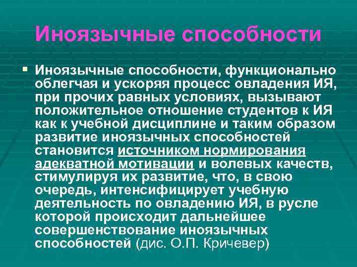 Иноязычные способности § Иноязычные способности, функционально облегчая и ускоряя процесс овладения ИЯ, при прочих