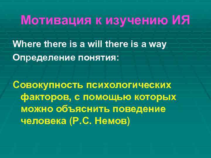 Мотивация к изучению ИЯ Where there is a will there is a way Определение