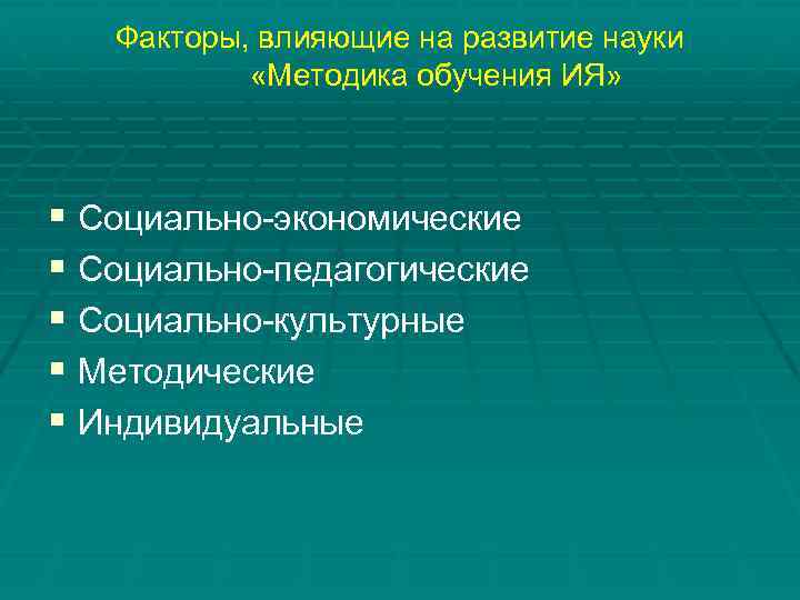 Факторы, влияющие на развитие науки «Методика обучения ИЯ» § Социально-экономические § Социально-педагогические § Социально-культурные