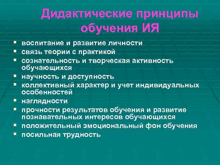 Дидактические принципы обучения ИЯ § воспитание и развитие личности § связь теории с практикой