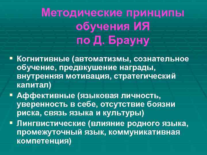 Методические принципы обучения ИЯ по Д. Брауну § Когнитивные (автоматизмы, сознательное обучение, предвкушение награды,