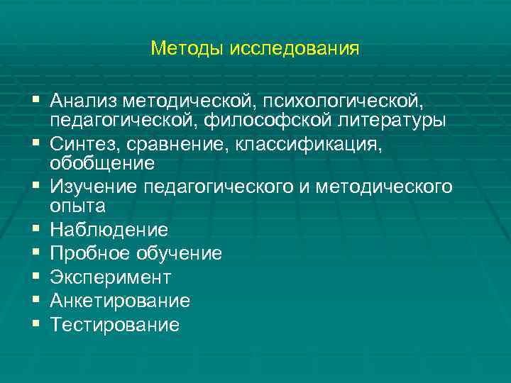 Методы исследования § Анализ методической, психологической, § § § § педагогической, философской литературы Синтез,