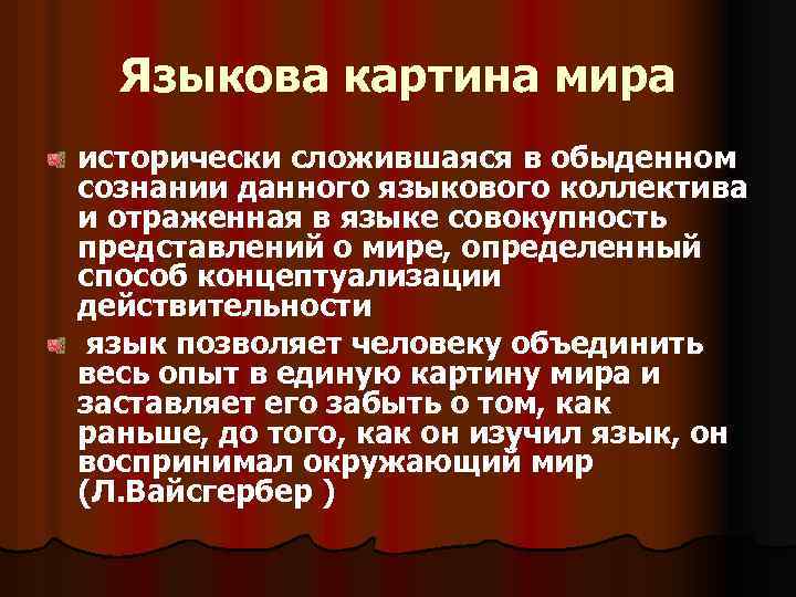  Языкова картина мира исторически сложившаяся в обыденном сознании данного языкового коллектива и отраженная