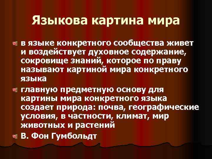  Языкова картина мира в языке конкретного сообщества живет и воздействует духовное содержание, сокровище