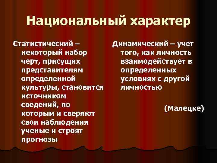  Национальный характер Статистический – Динамический – учет некоторый набор того, как личность черт,