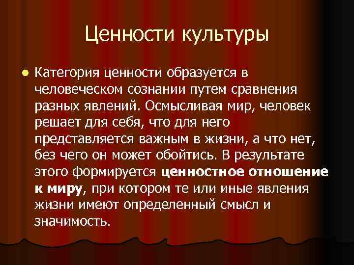  Ценности культуры l Категория ценности образуется в человеческом сознании путем сравнения разных явлений.