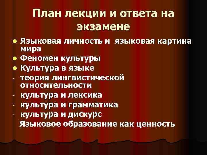  План лекции и ответа на экзамене l Языковая личность и языковая картина мира