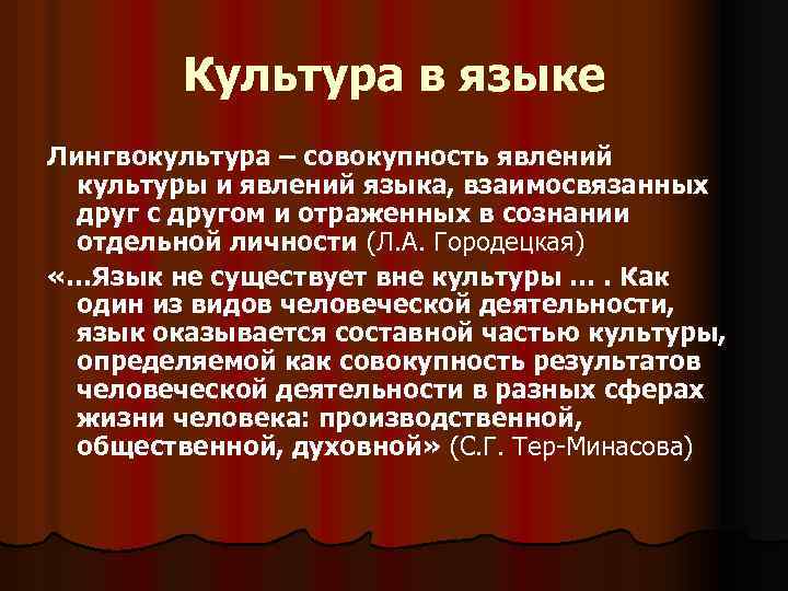  Культура в языке Лингвокультура – совокупность явлений культуры и явлений языка, взаимосвязанных друг