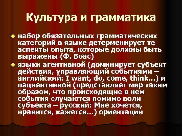  Культура и грамматика l набор обязательных грамматических категорий в языке детерменирует те аспекты