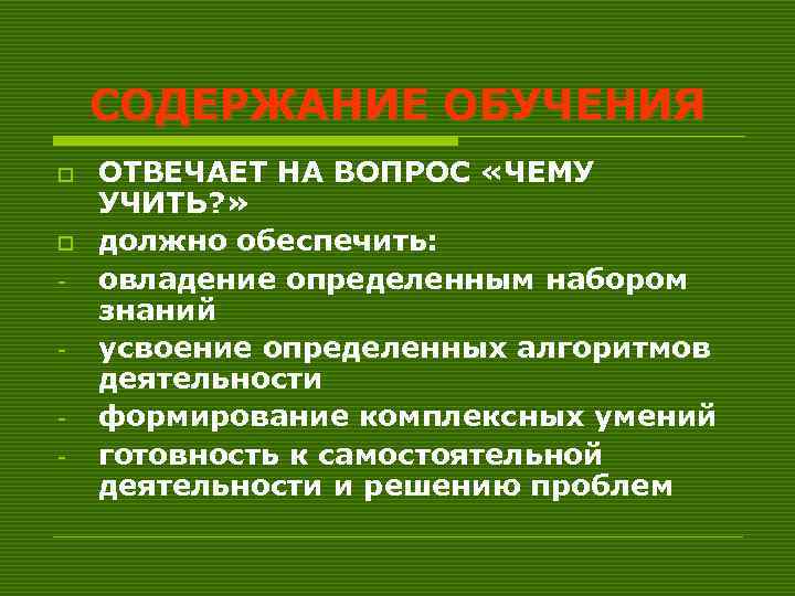 СОДЕРЖАНИЕ ОБУЧЕНИЯ o o - ОТВЕЧАЕТ НА ВОПРОС «ЧЕМУ УЧИТЬ? » должно обеспечить: овладение