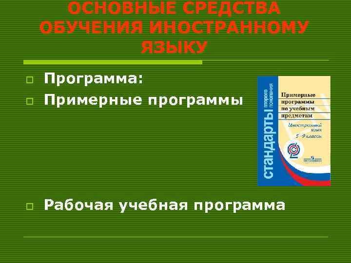 ОСНОВНЫЕ СРЕДСТВА ОБУЧЕНИЯ ИНОСТРАННОМУ ЯЗЫКУ o Программа: Примерные программы o Рабочая учебная программа o