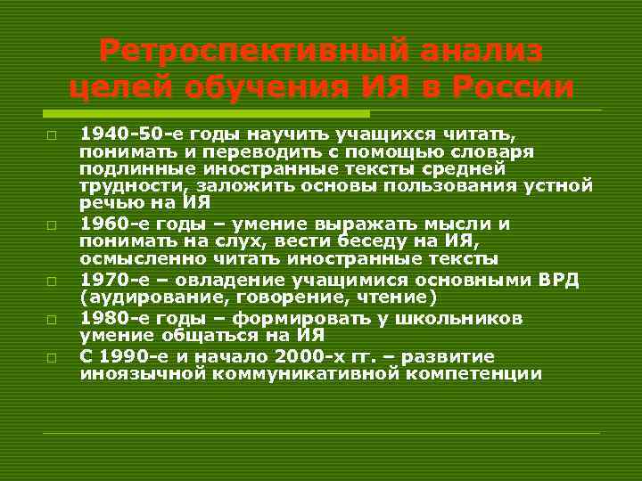 Ретроспективный анализ целей обучения ИЯ в России o o o 1940 -50 -е годы