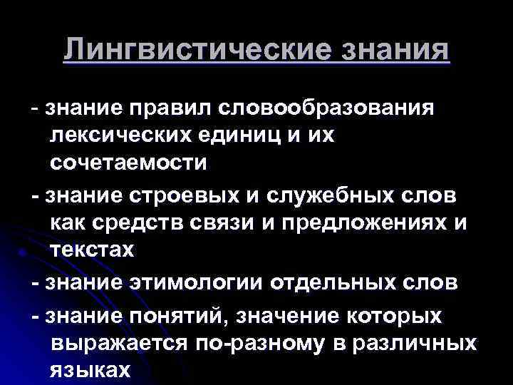 Лингвистические знания - знание правил словообразования лексических единиц и их сочетаемости - знание строевых