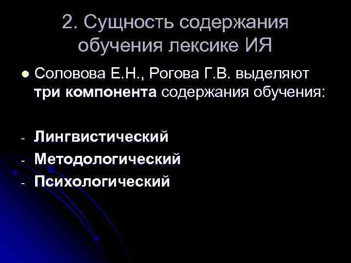 2. Сущность содержания обучения лексике ИЯ l Соловова Е. Н. , Рогова Г. В.