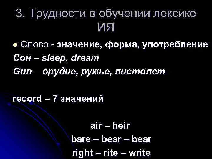 3. Трудности в обучении лексике ИЯ Слово - значение, форма, употребление Сон – sleep,