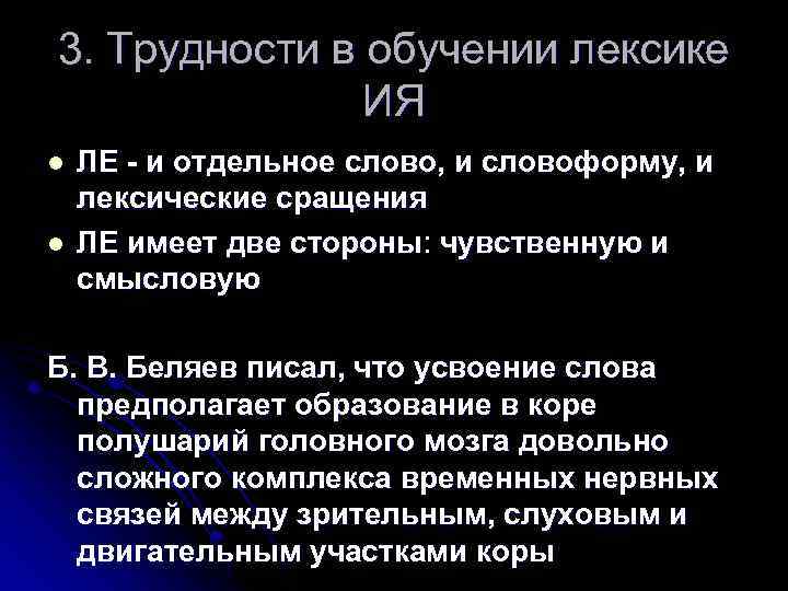 3. Трудности в обучении лексике ИЯ l l ЛЕ - и отдельное слово, и