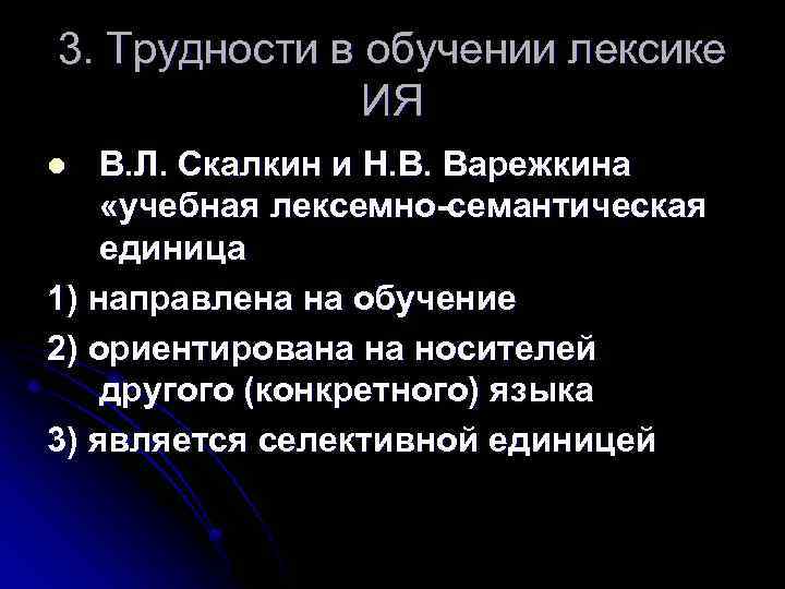 3. Трудности в обучении лексике ИЯ В. Л. Скалкин и Н. В. Варежкина «учебная