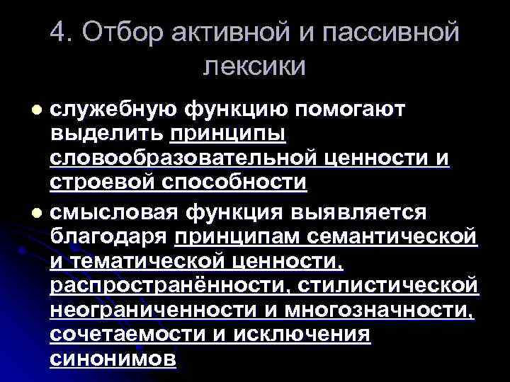 4. Отбор активной и пассивной лексики служебную функцию помогают выделить принципы словообразовательной ценности и