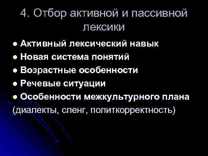 4. Отбор активной и пассивной лексики Активный лексический навык l Новая система понятий l