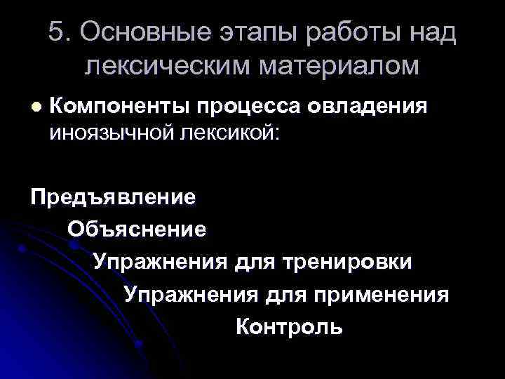 5. Основные этапы работы над лексическим материалом l Компоненты процесса овладения иноязычной лексикой: Предъявление