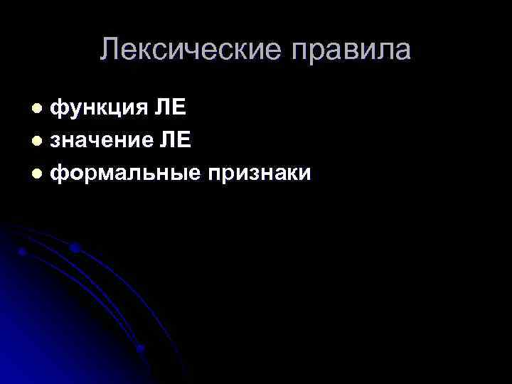 Лексические правила функция ЛЕ l значение ЛЕ l формальные признаки l 