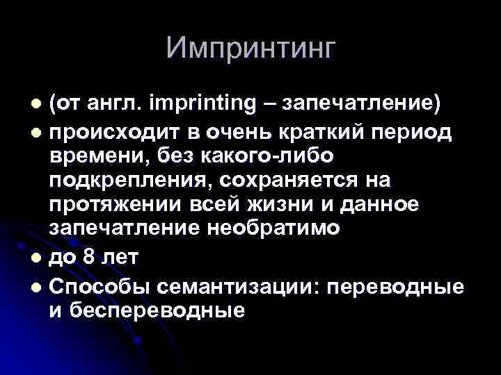 Импринтинг (от англ. imprinting – запечатление) l происходит в очень краткий период времени, без