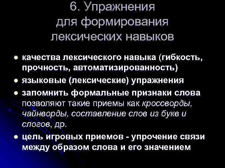 6. Упражнения для формирования лексических навыков l l качества лексического навыка (гибкость, прочность, автоматизированность)