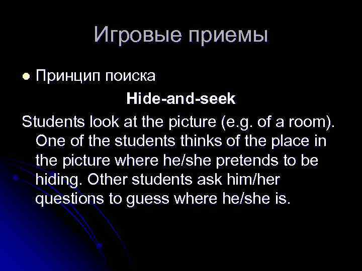 Игровые приемы Принцип поиска Hide-and-seek Students look at the picture (e. g. of a