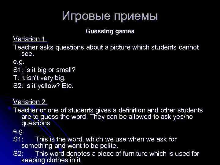 Игровые приемы Guessing games Variation 1. Teacher asks questions about a picture which students