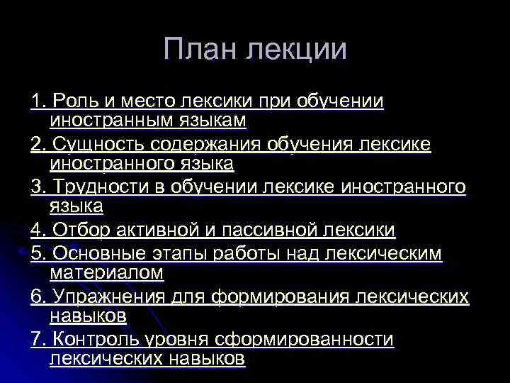 План лекции 1. Роль и место лексики при обучении иностранным языкам 2. Сущность содержания