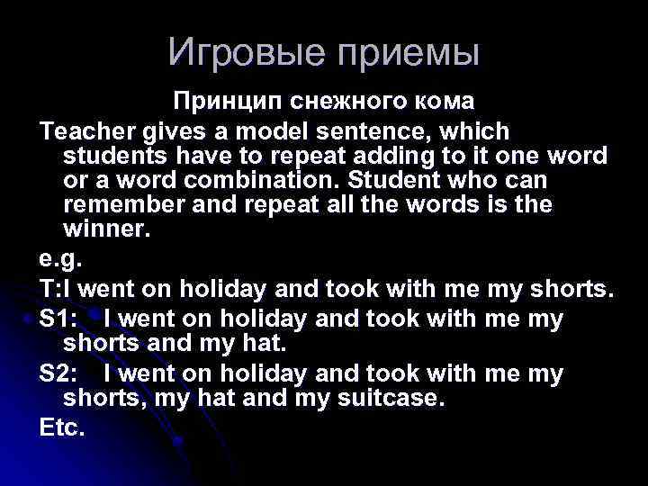 Игровые приемы Принцип снежного кома Teacher gives a model sentence, which students have to