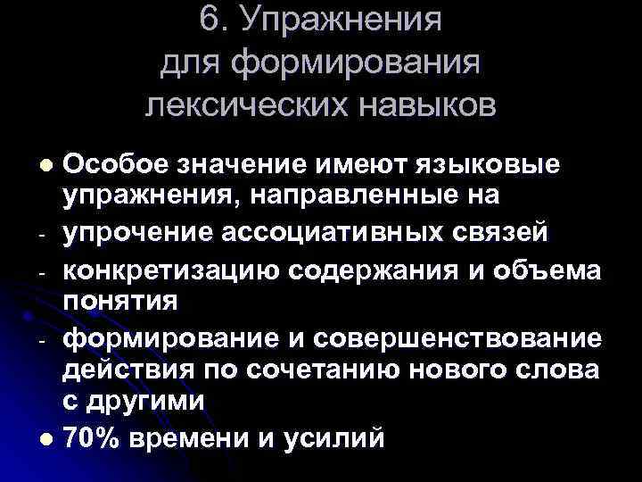 6. Упражнения для формирования лексических навыков Особое значение имеют языковые упражнения, направленные на -