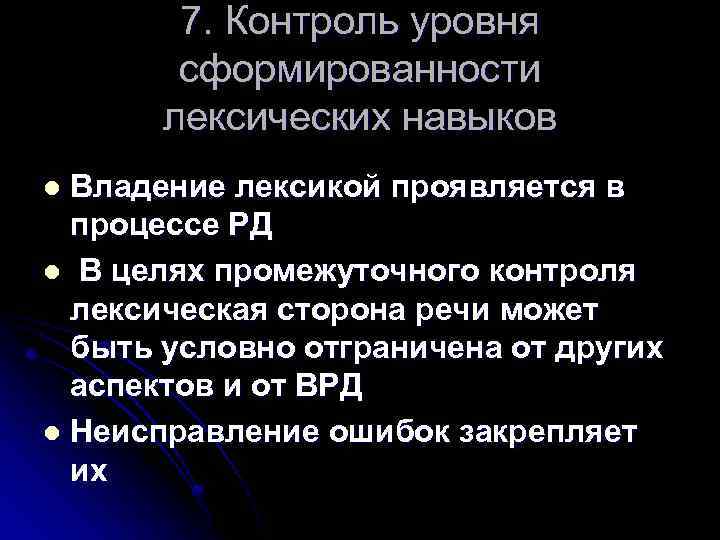 7. Контроль уровня сформированности лексических навыков Владение лексикой проявляется в процессе РД l В