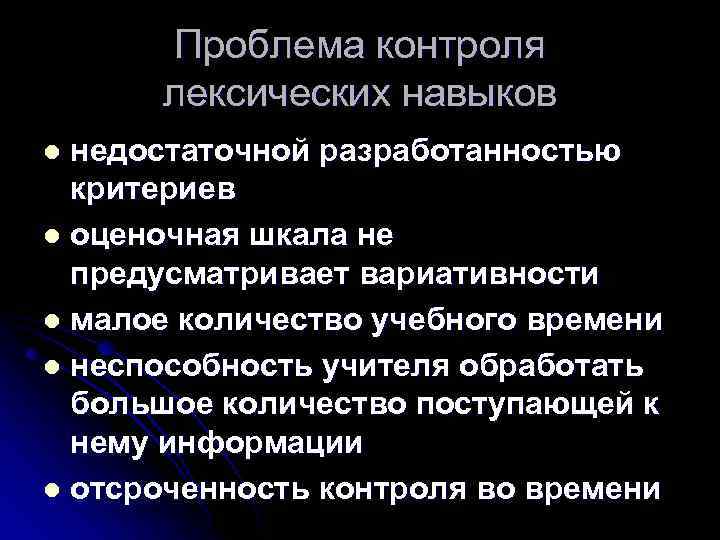 Проблема контроля лексических навыков недостаточной разработанностью критериев l оценочная шкала не предусматривает вариативности l