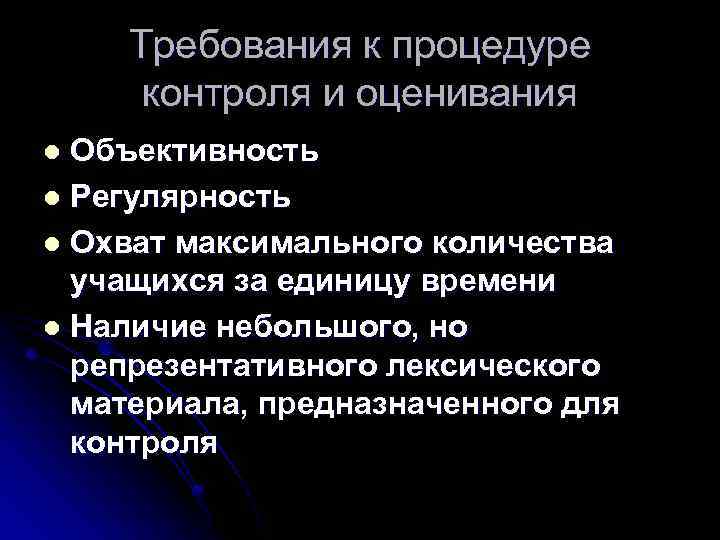 Требования к процедуре контроля и оценивания Объективность l Регулярность l Охват максимального количества учащихся